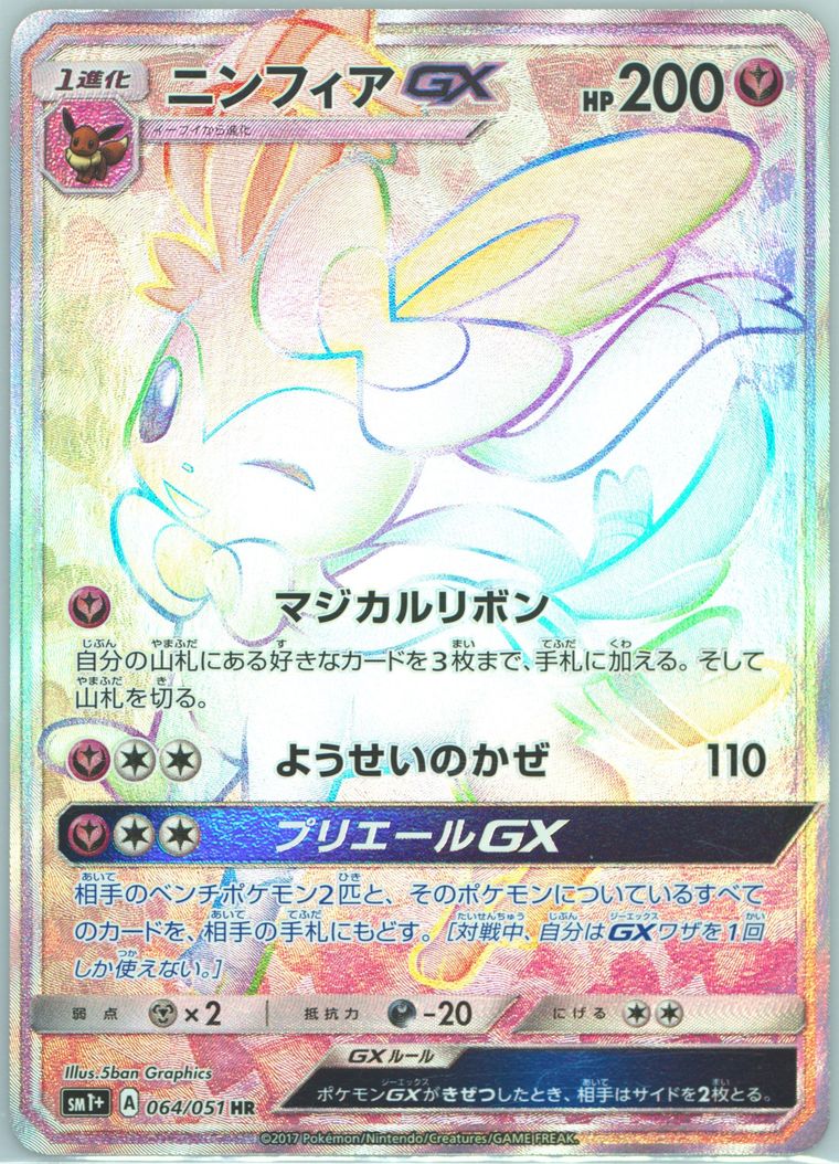 Full Art/Sylveon GX-Hyper