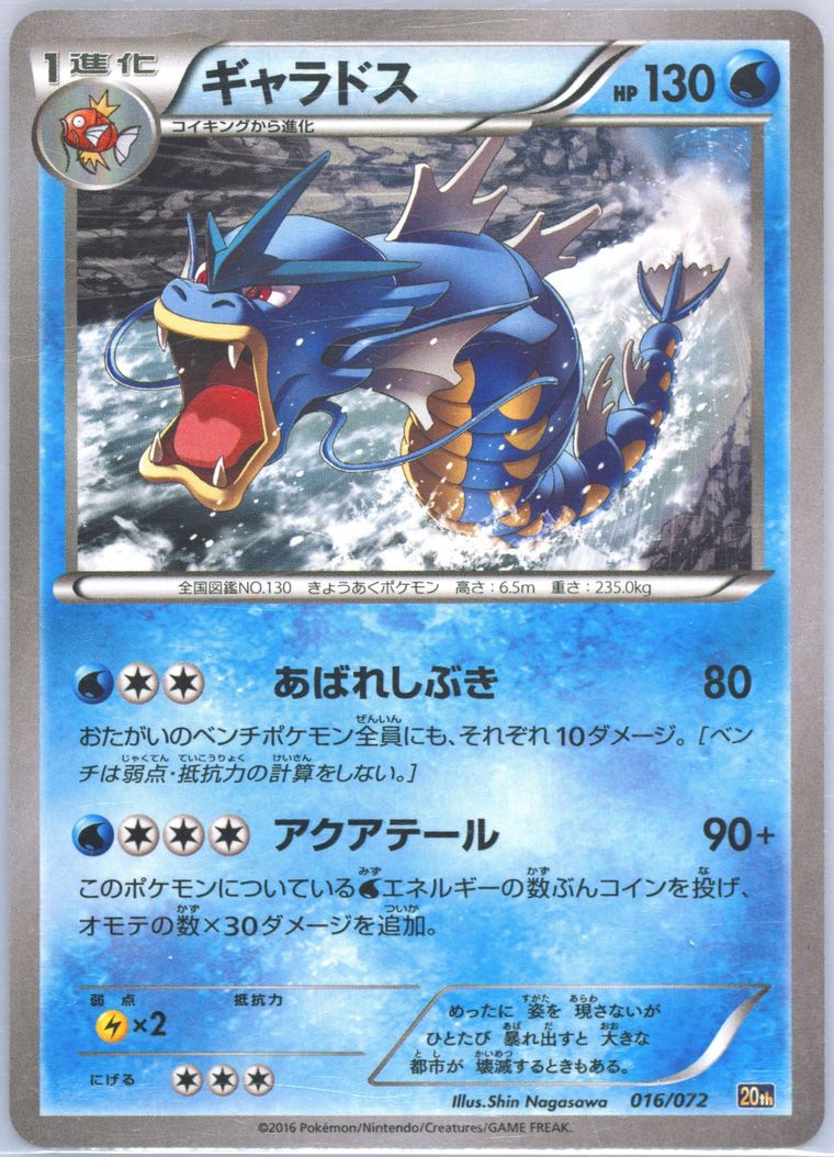 Gyarados - Starter Pack - Pokemon Japanese card