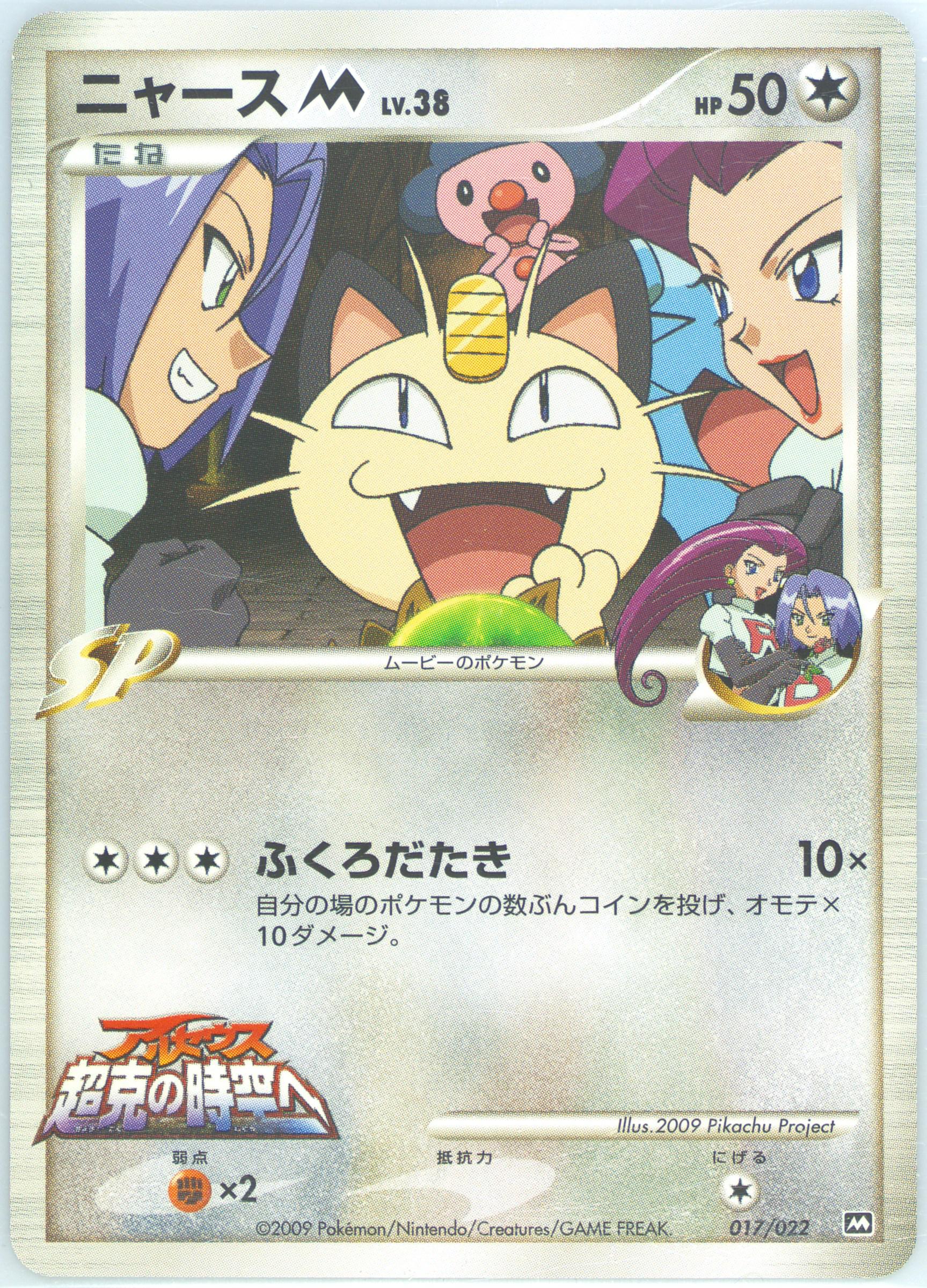 psa9 ニャースM 映画公開記念ランダムパック2009 M 017/022 ニャースM [MRP09映画公開記念 ランダムパック2009] 017/022 買取