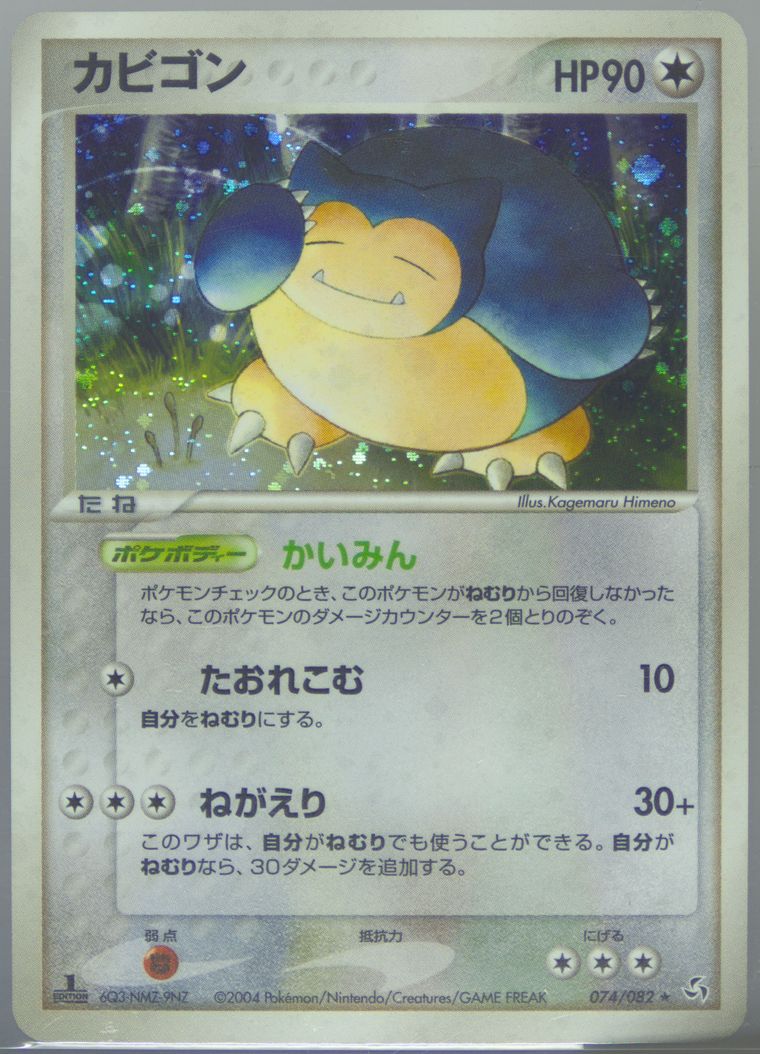 Snorlax カベゴン ポケカ 英語 reverse Holo 2004 Snorlax 2004 EX