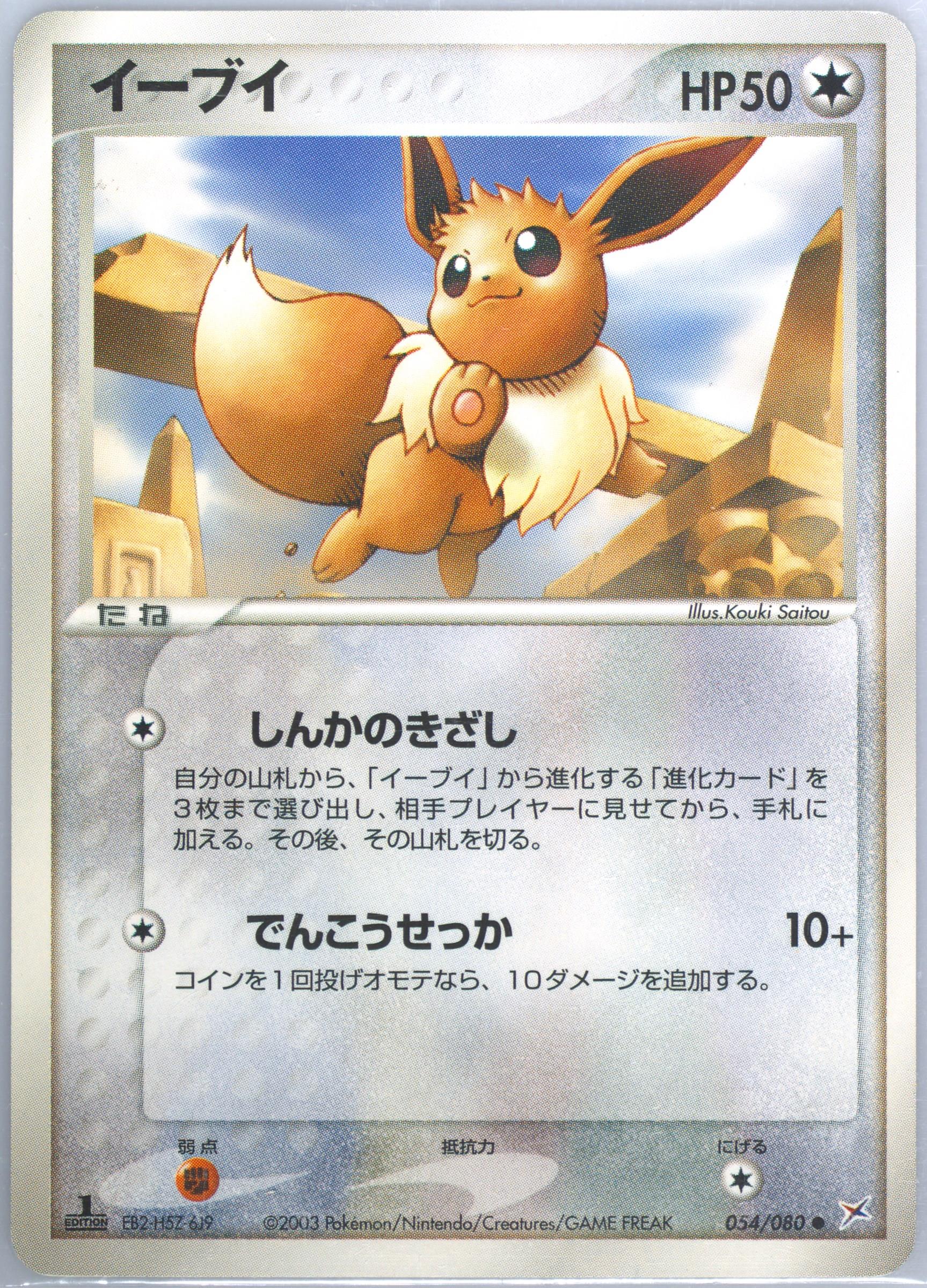 イーブイ 1ED 054/080 PSA Pokemon card Spec Details