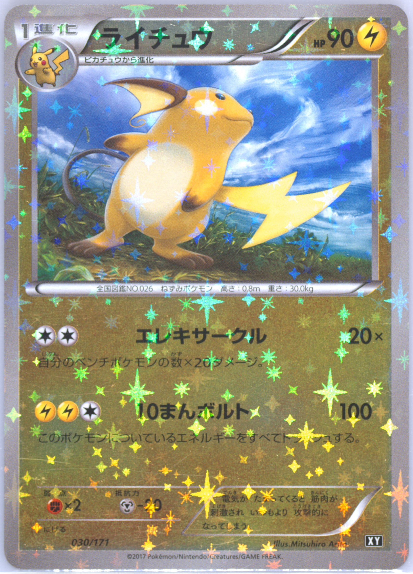 【PSA9】ライチュウ　2017 030 xy 状態A】ライチュウ [XY 030/171](ハイクラスパック「THE BEST OF XY