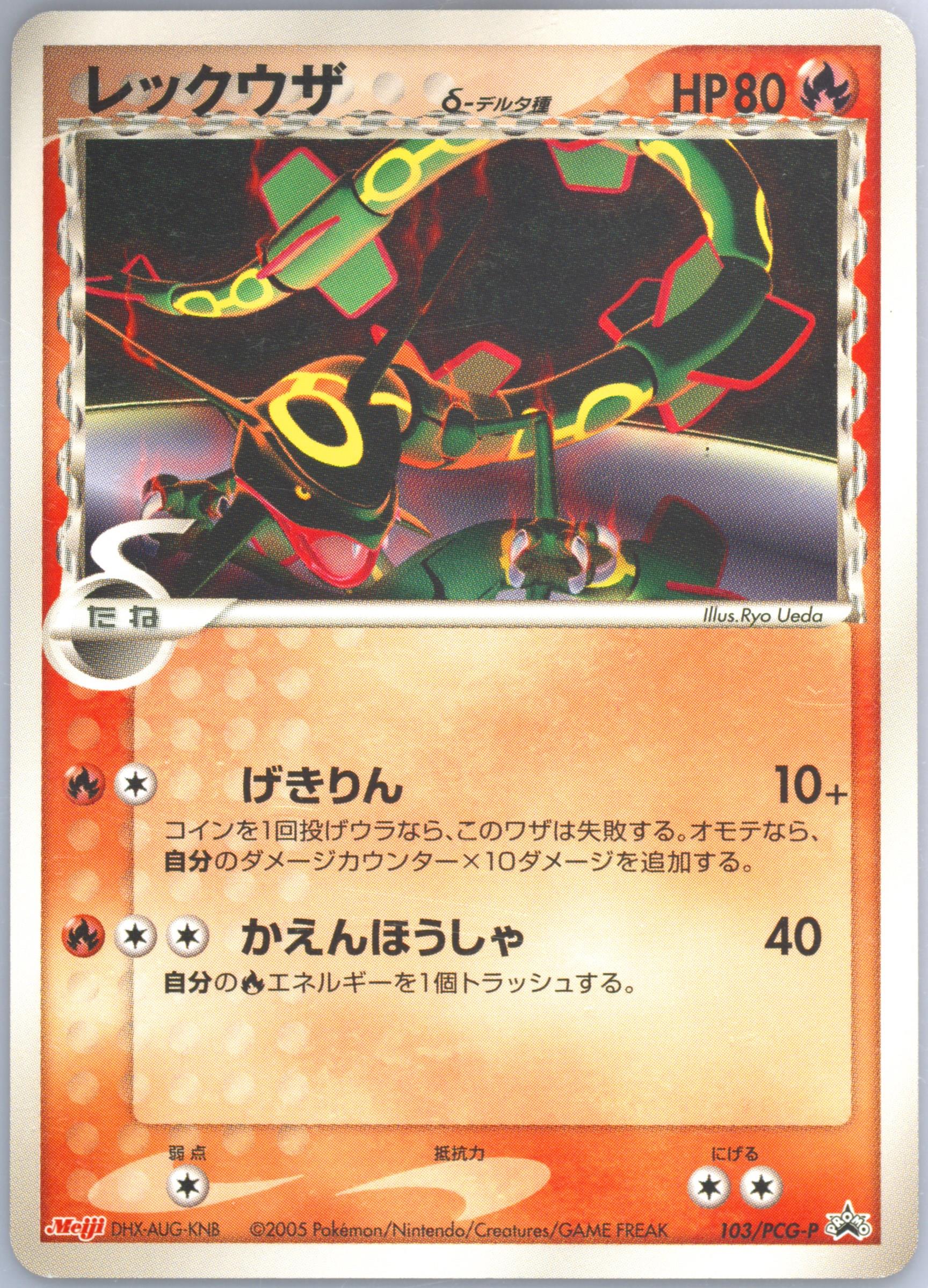 【PSA7】レックウザ 明治meiji プロモカード Rayquaza 2005 Pokemon Japanese Promo Meiji Chocolate #103 Rayquaza PSA 10