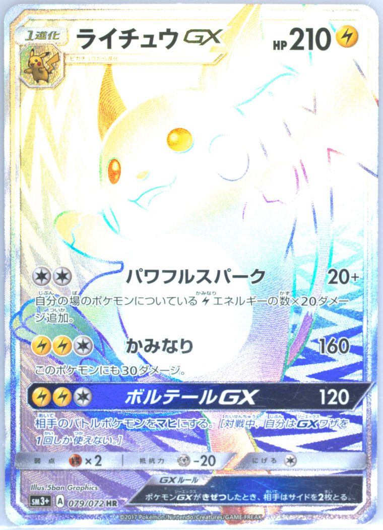 Full Art/Raichu GX-Hyper