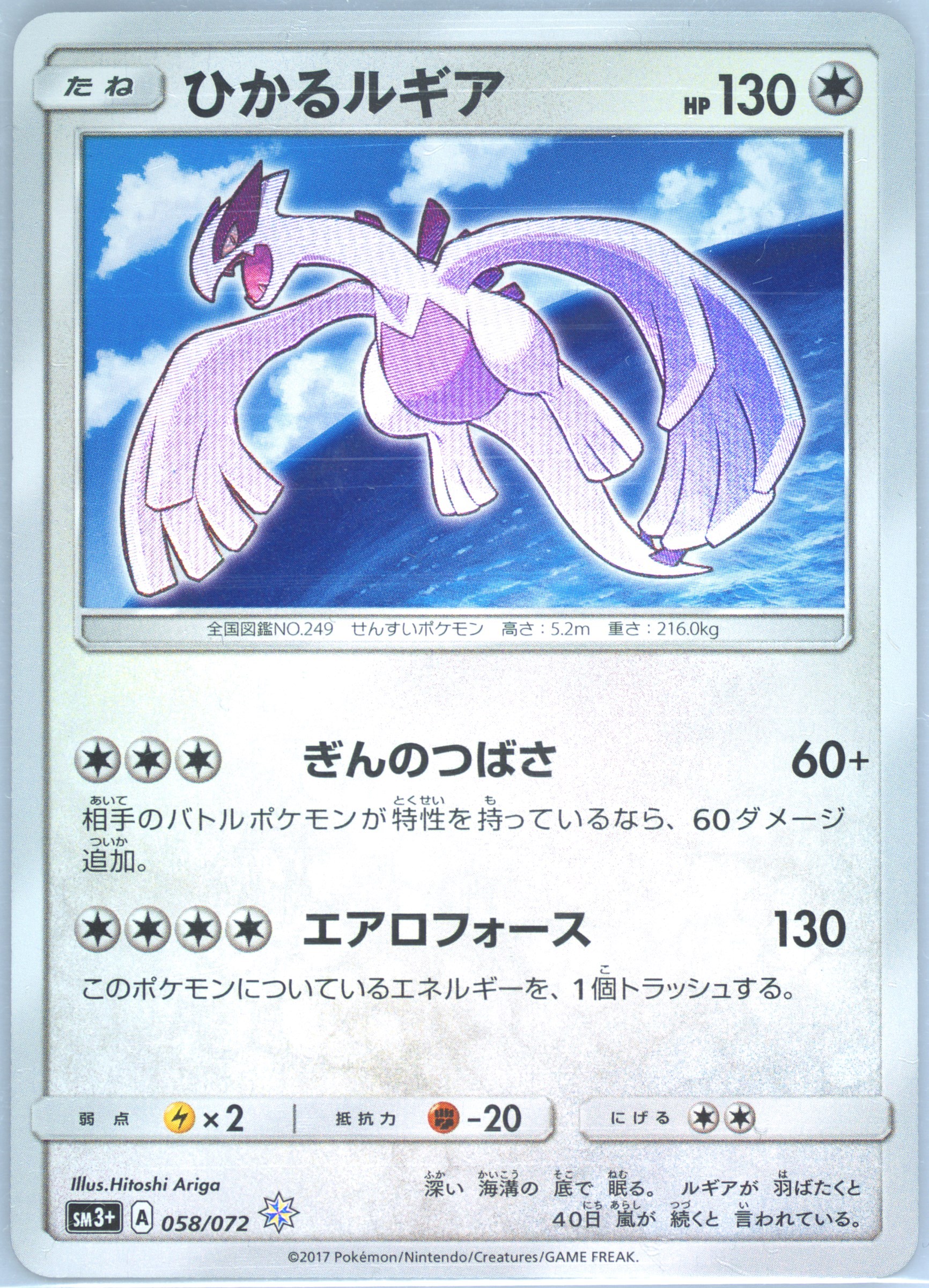ひかるルギア ホロカード 2017年製　Shining Lugia Spec Details