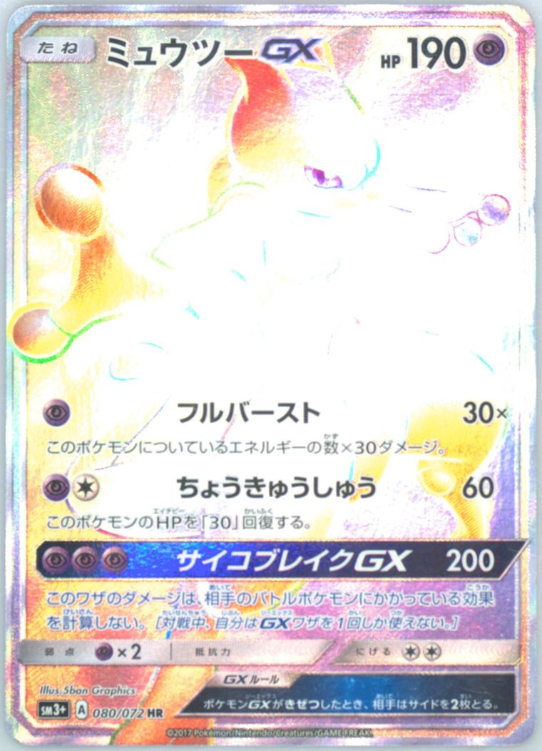 Full Art/Mewtwo GX-Hyper