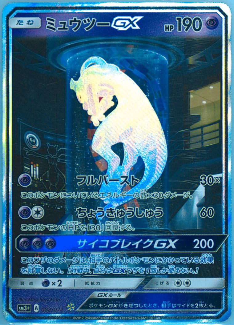 Mewtwo GX