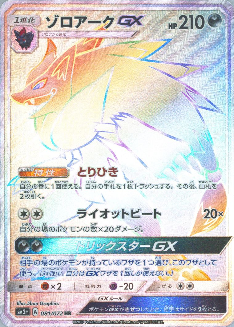 Full Art/Zoroark GX-Hyper