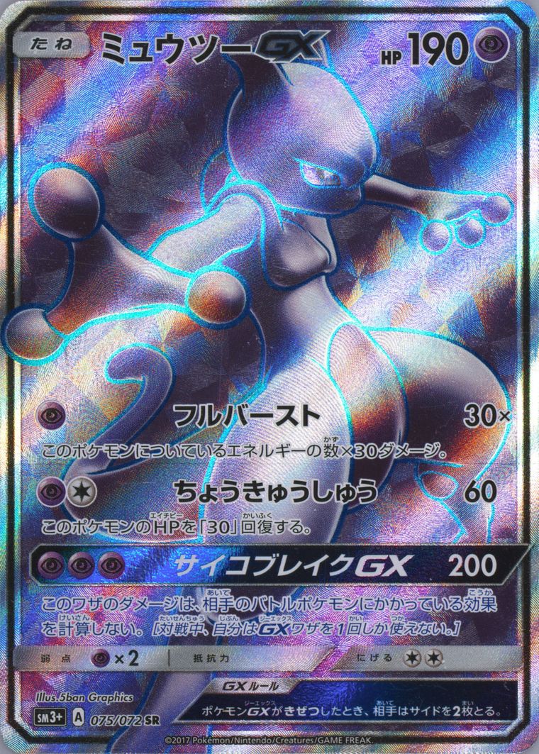 Full Art/Mewtwo GX - Sun Moon Strength Expansion Pack Shining Legends - Pokemon Japanese card