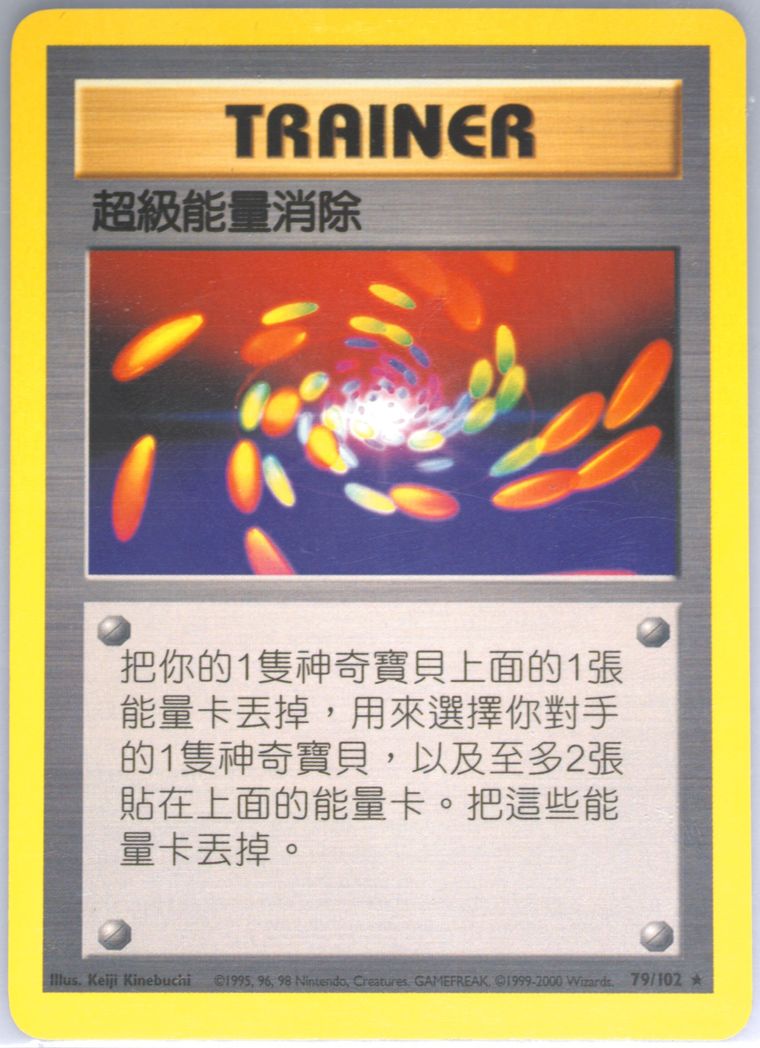 Super Energy Removal (Pokemon Chinese)