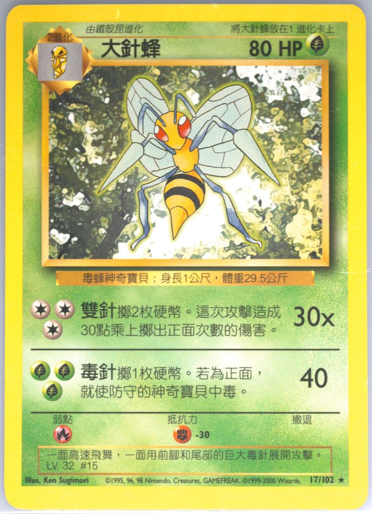 Beedrill (Pokemon Chinese)