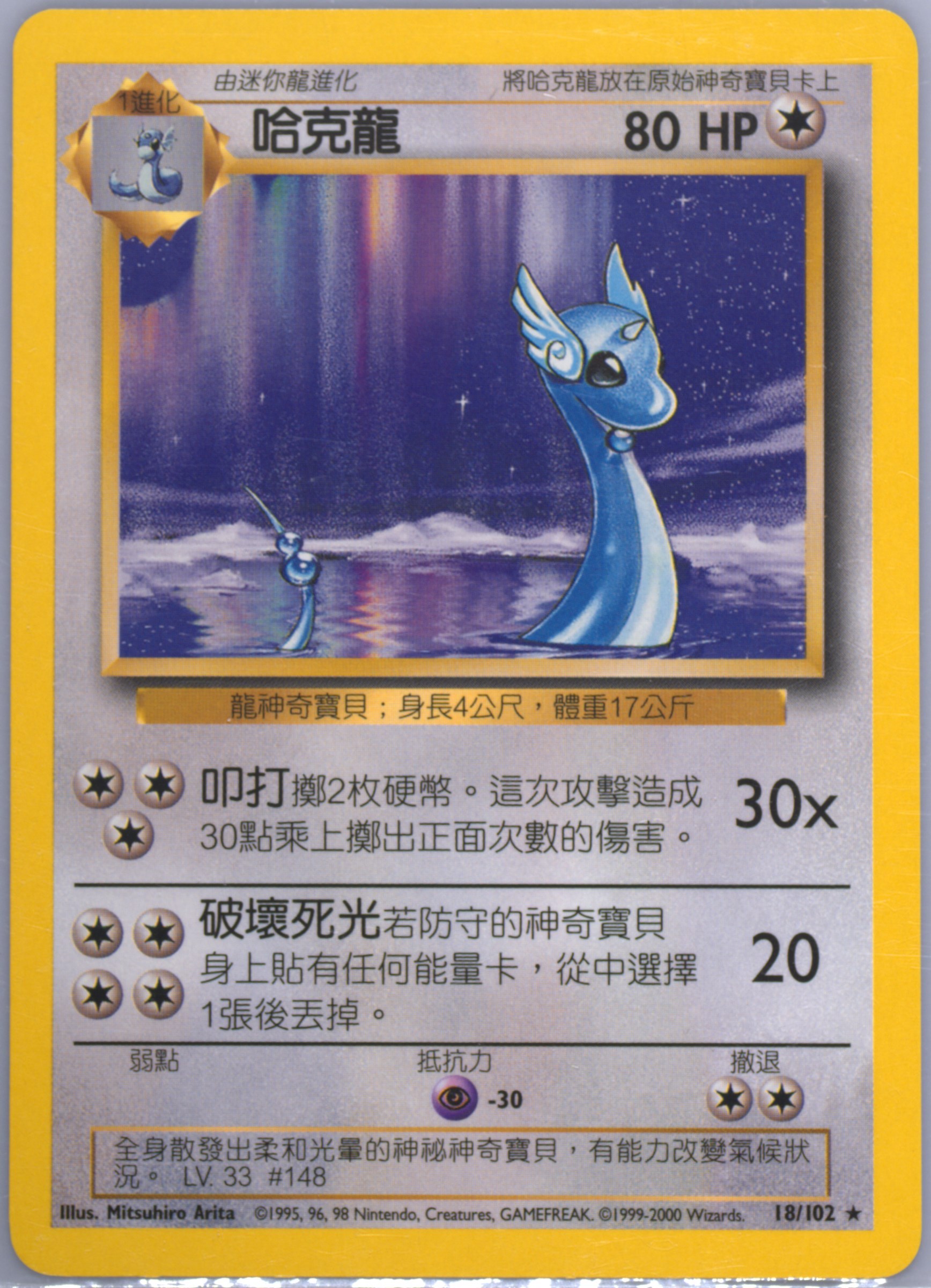 Dragonair #18, Traditional Chinese Base Set