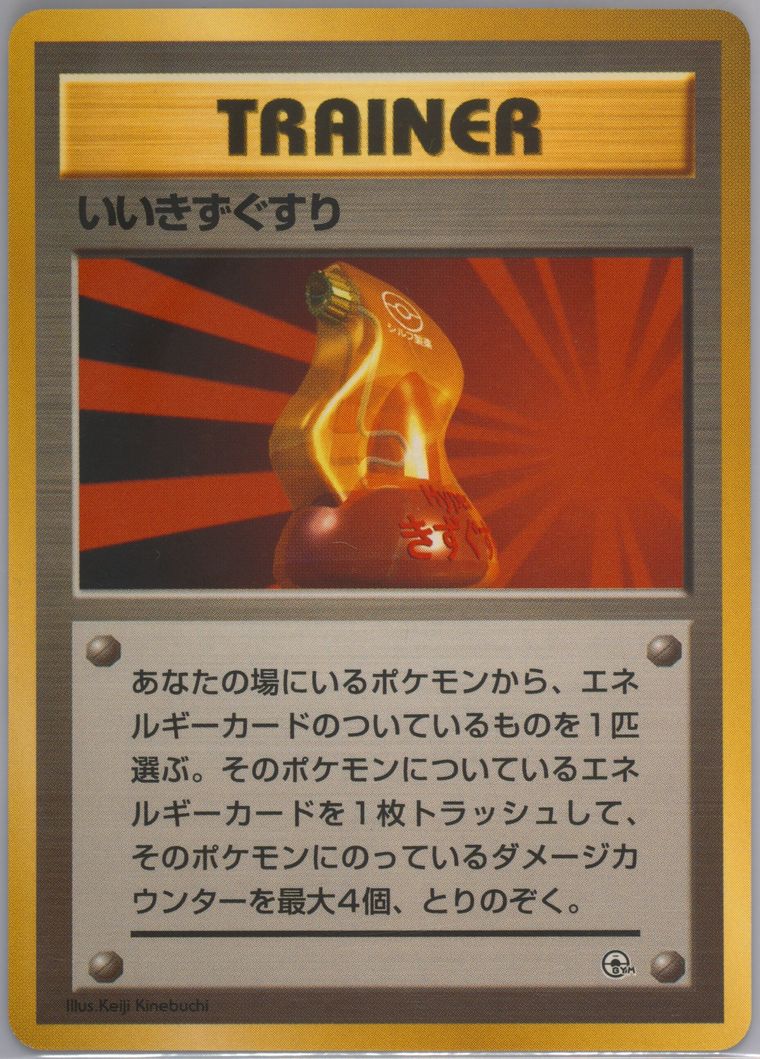 Super Potion (Kuchiba City Gym Deck)