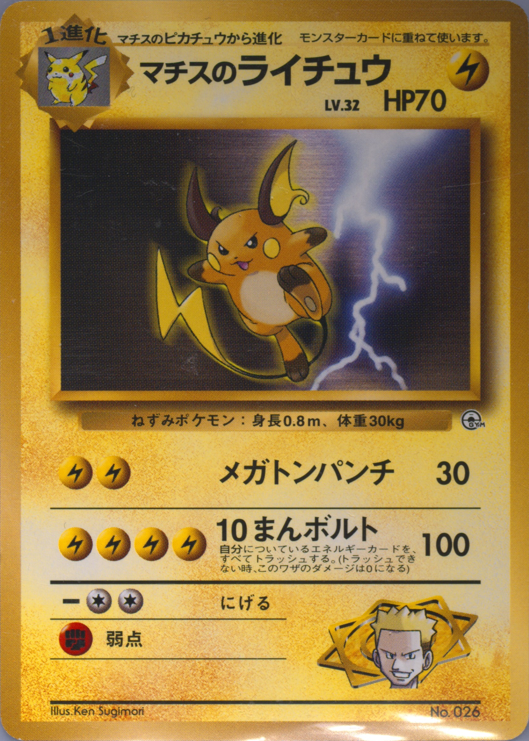 マチスのライチュウ SURGE RAICHU 1999 #026 psa10 Spec Details