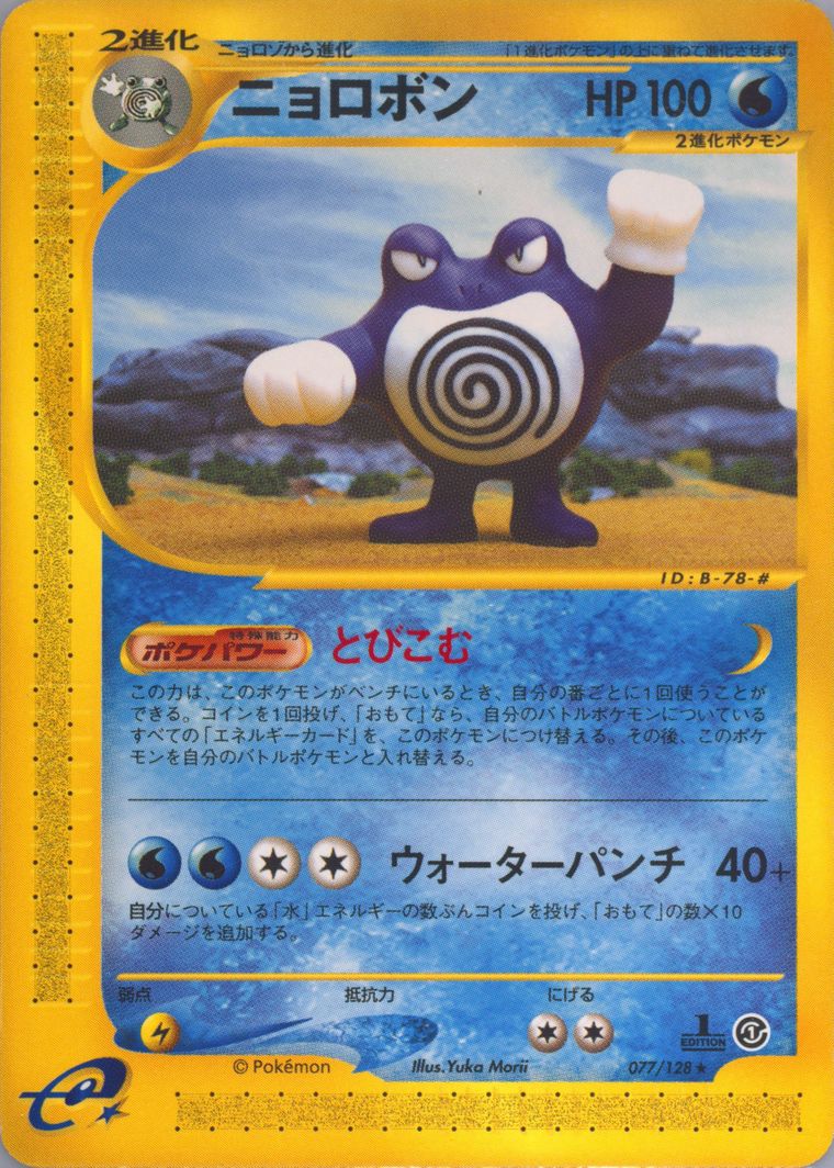 Poliwrath (Expedition)