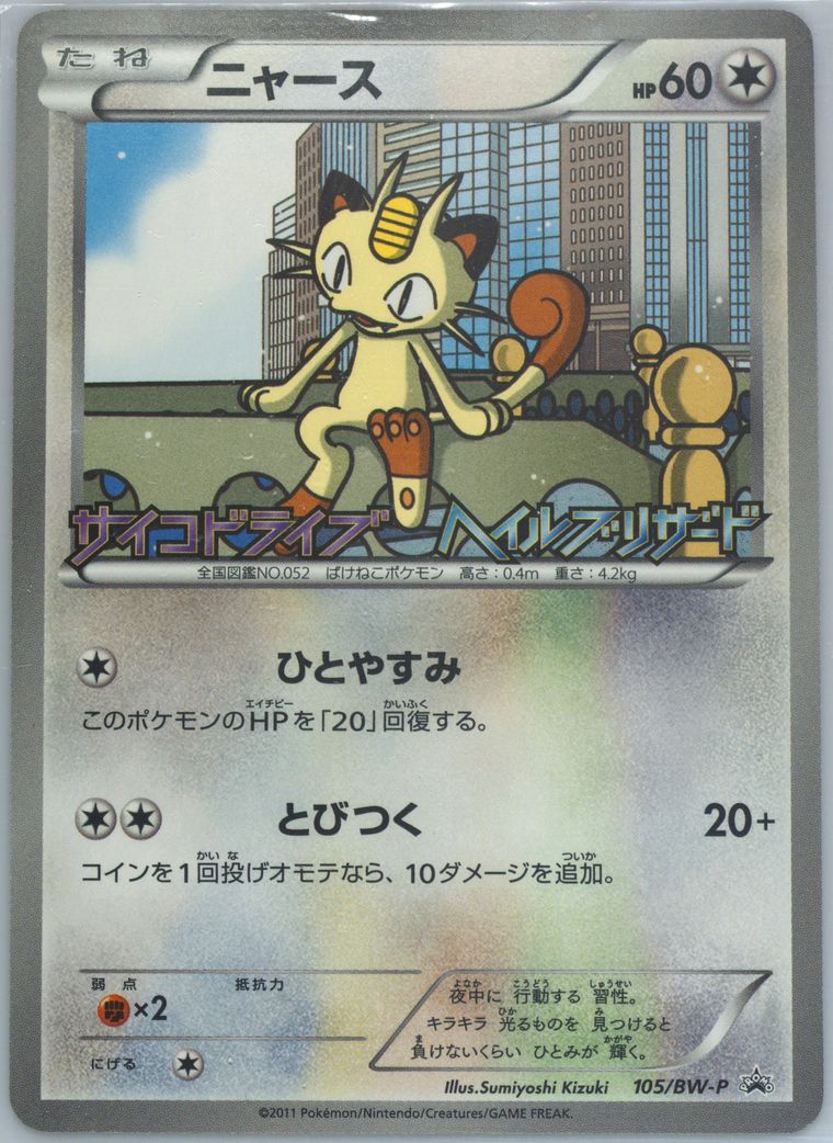 Meowth (Black White Promo)