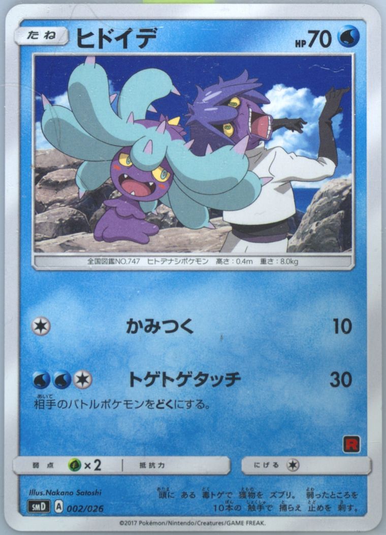 Mareanie (Ash vs Rocket Deck Kit)