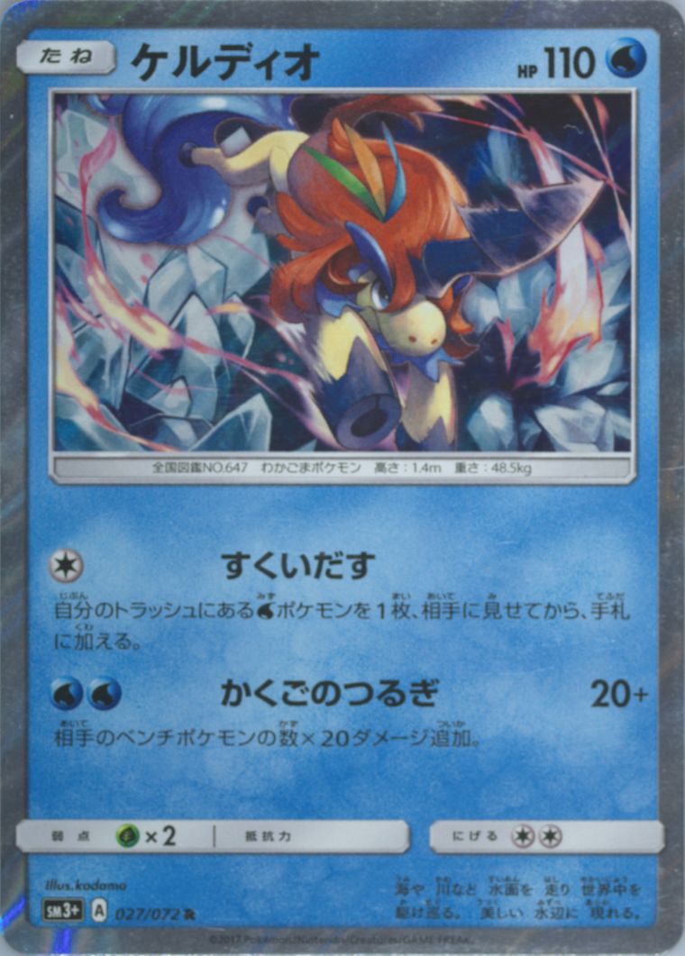 Keldeo-Holo (Sun Moon Strength Expansion Pack Shining Legends)