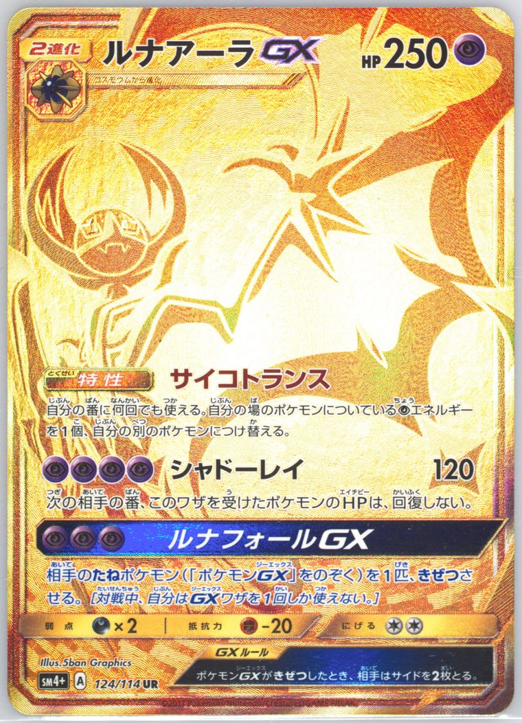 Full Art/Lunala GX