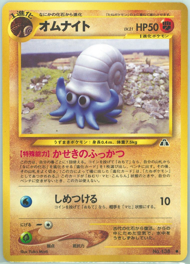 Omanyte (Neo 2)