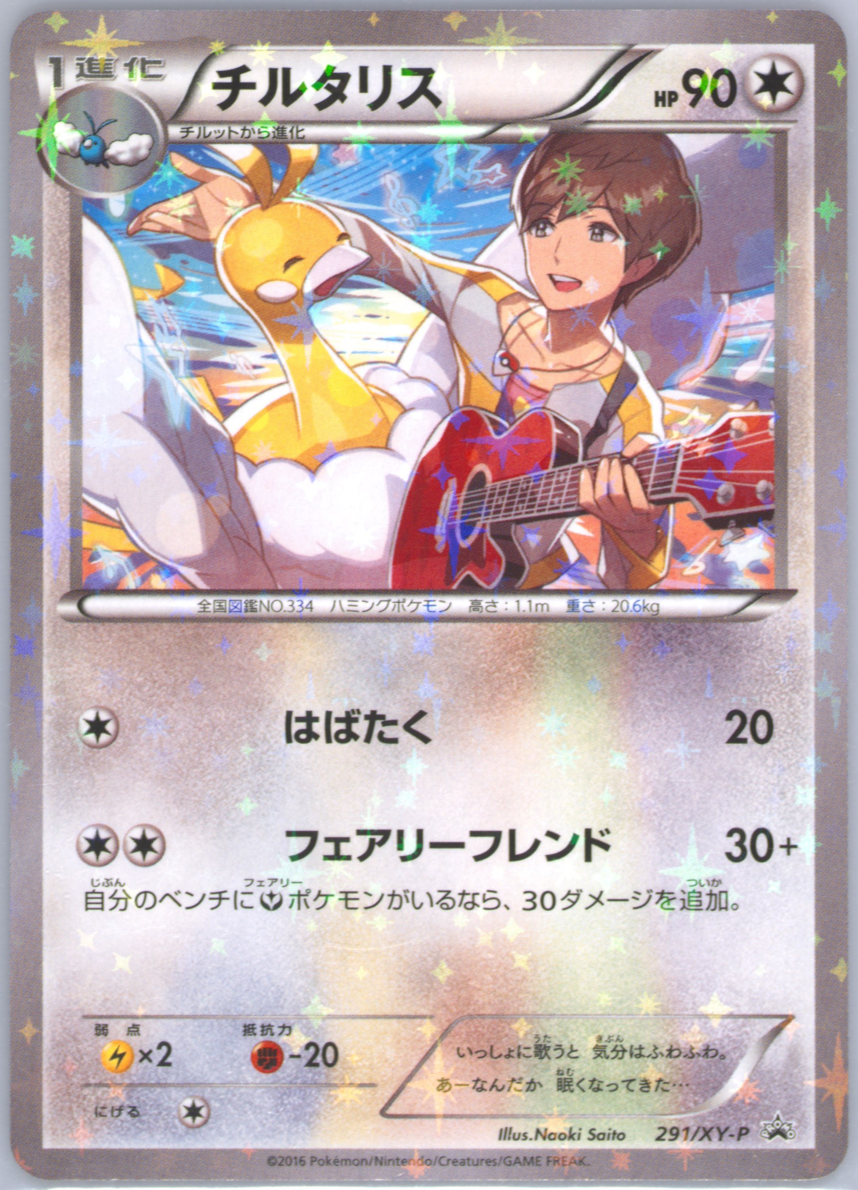 チルタリス PROMO XYシリーズ PSA Spec Details