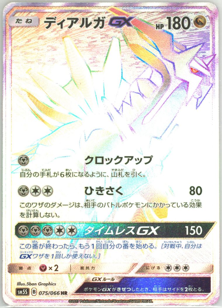 Full Art/Dialga GX-Hyper (Sun Moon Ultra)
