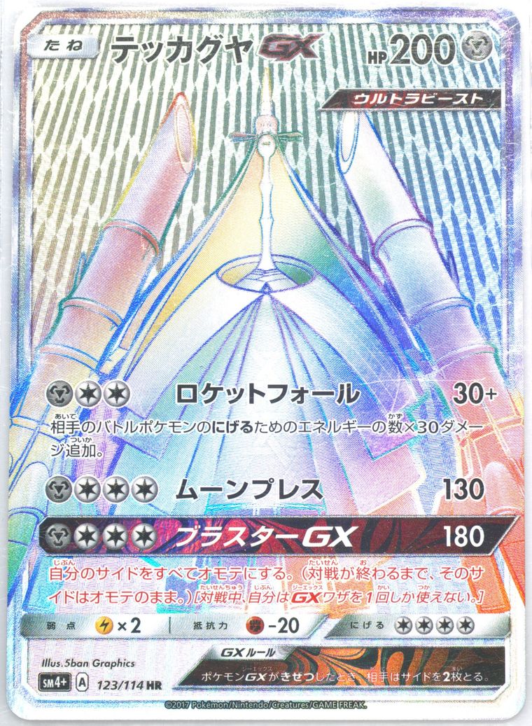 Full Art/Celesteela GX-Hyper (GX Battle Boost)