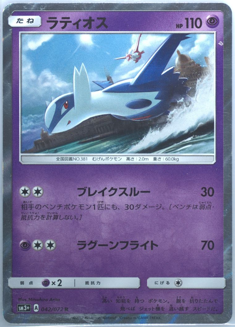 Latios-Holo (Sun Moon Strength Expansion Pack Shining Legends)