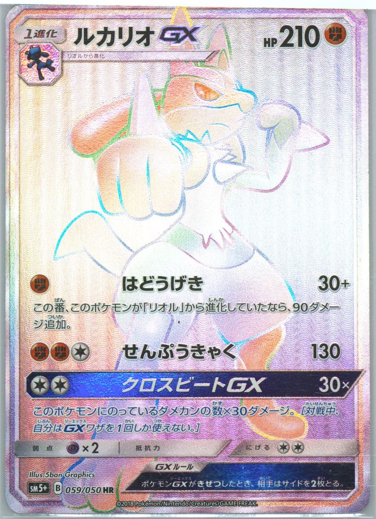 Full Art/Lucario GX-Hyper