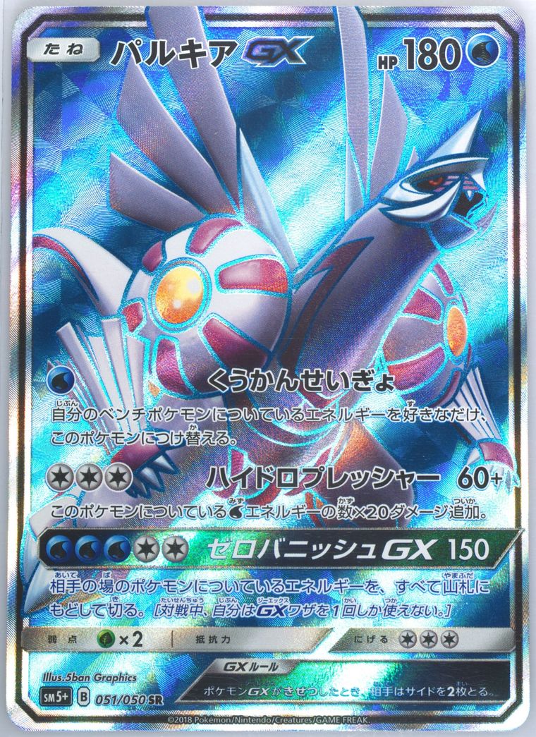 Full Art/Palkia GX - Sun Moon Strength Expansion Pack Ultra Force