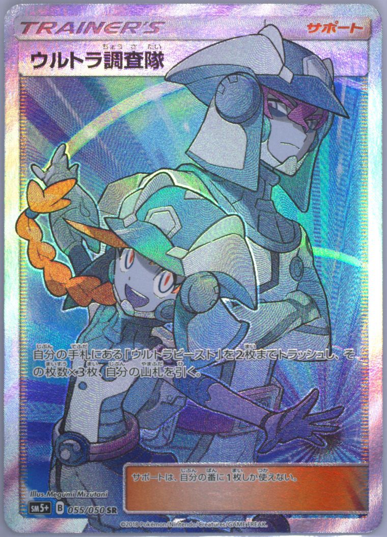 Full Art/Ultra Recon Squad - Sun Moon Strength Expansion Pack Ultra Force