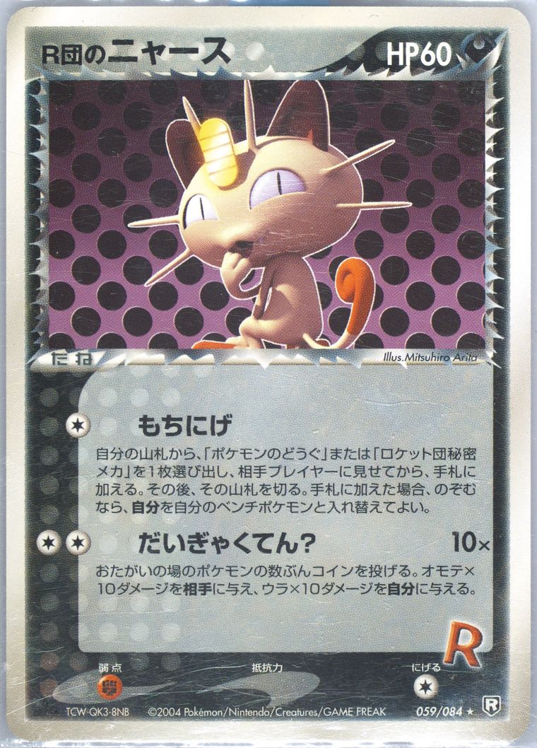 Rocket's Meowth (Rocket Gang Strikes Back)