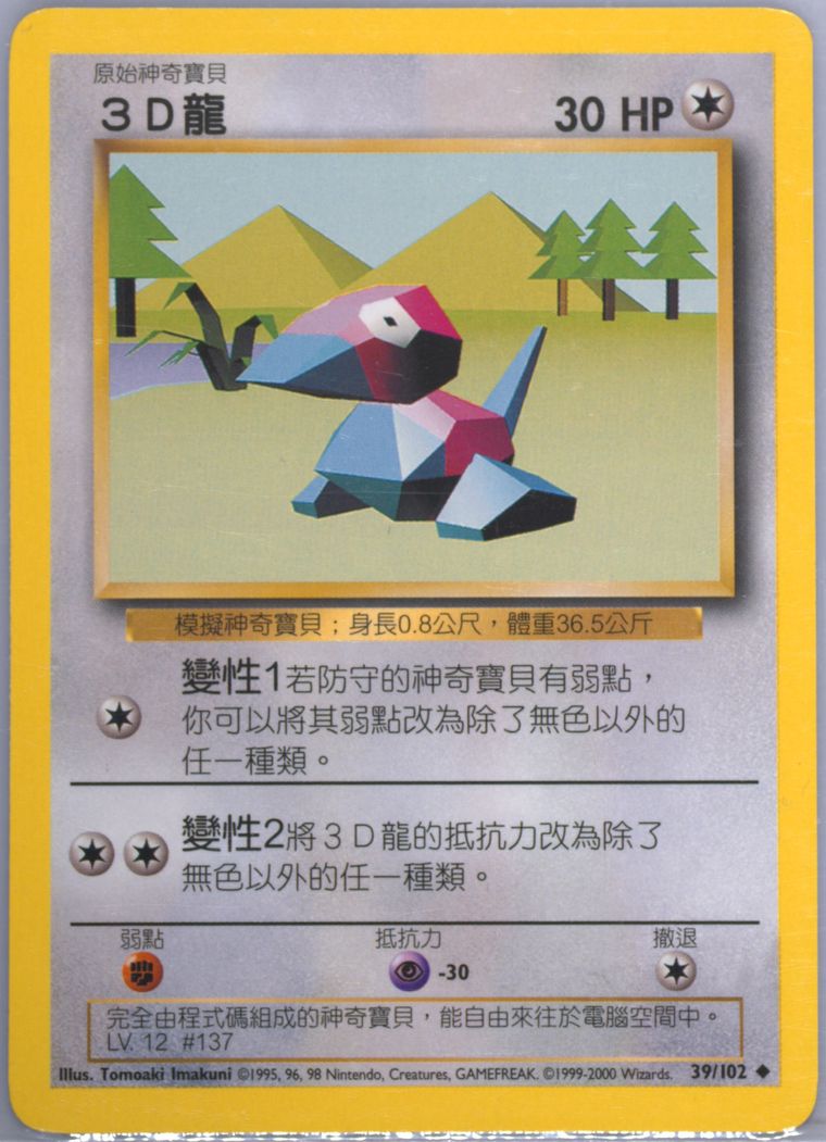 Porygon (Pokemon Chinese)