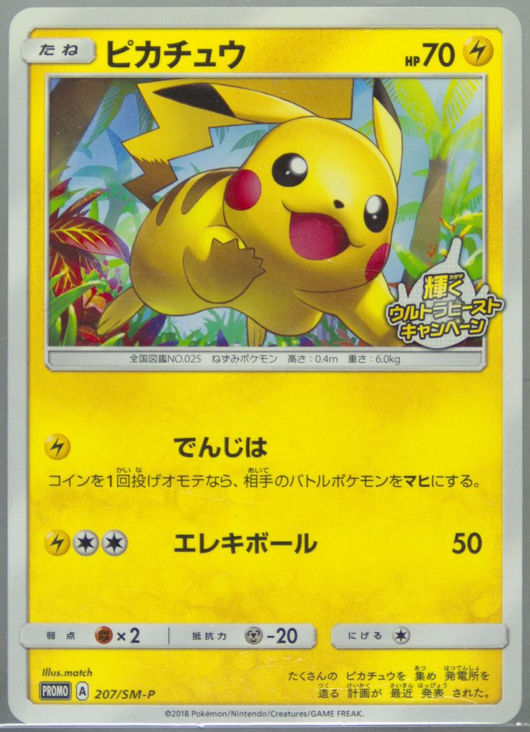 ピカチュウ 207/SM-P ウルトラビースト プロモ PSA10 Spec Details