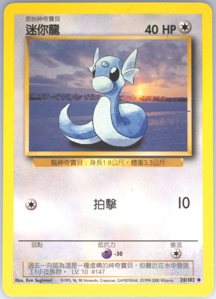 Dratini (Pokemon Chinese)