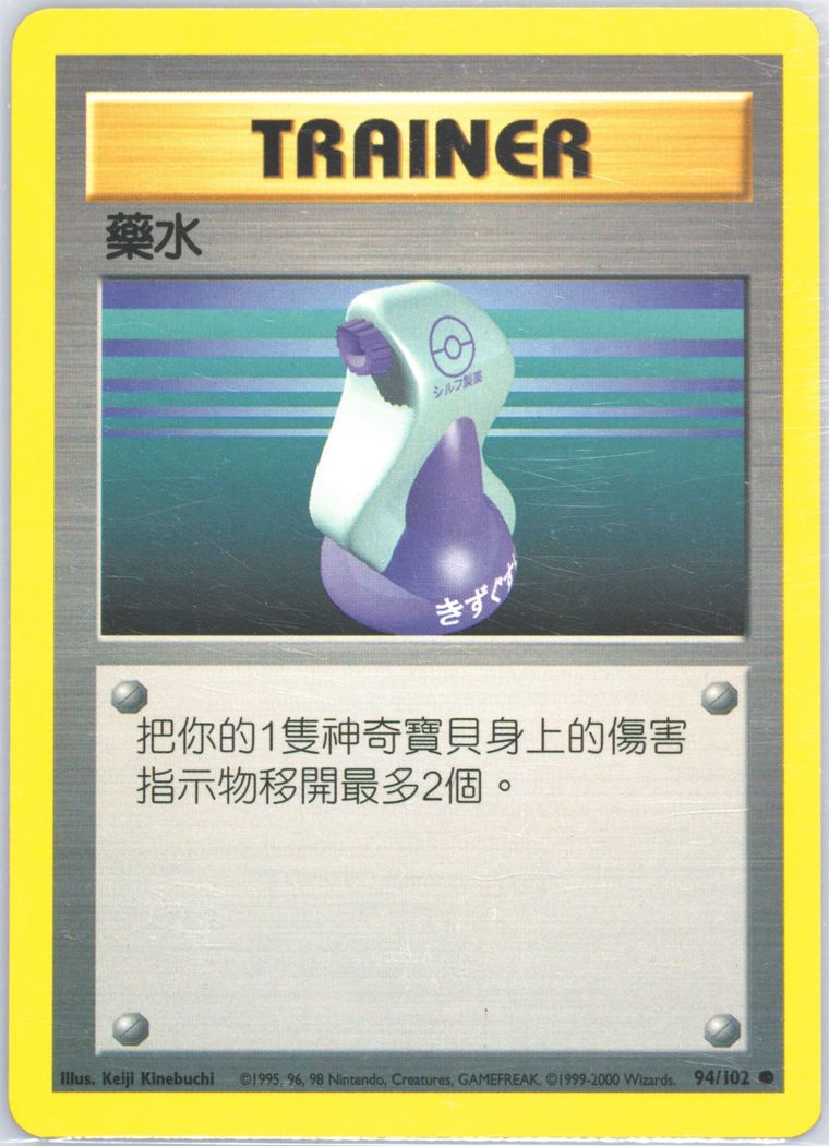 Potion (Pokemon Chinese)