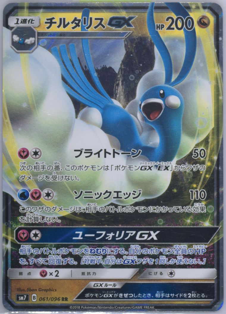 Altaria GX (Sun Moon Sky Splitting Charisma)