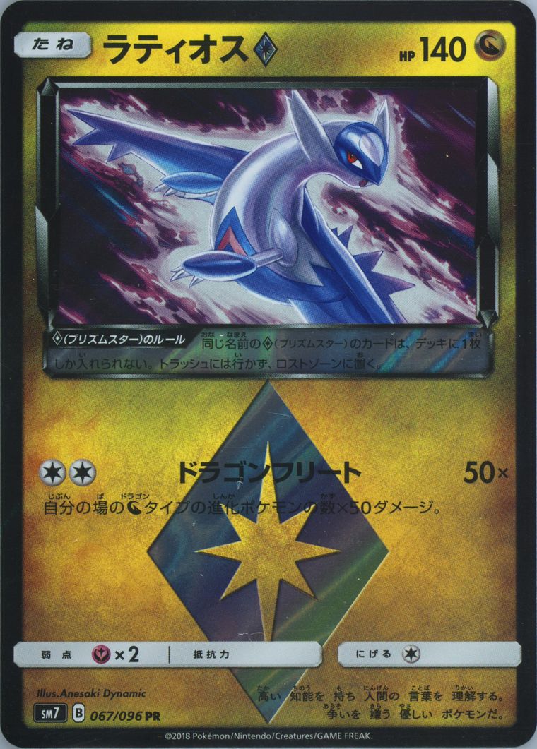 Latios-Holo (Sun Moon Sky Splitting Charisma)