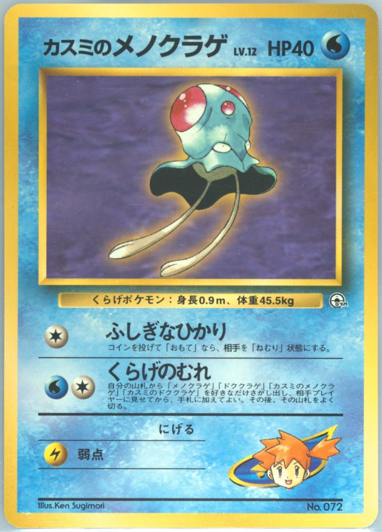 Misty's Tentacool (Hanada City Gym Deck)