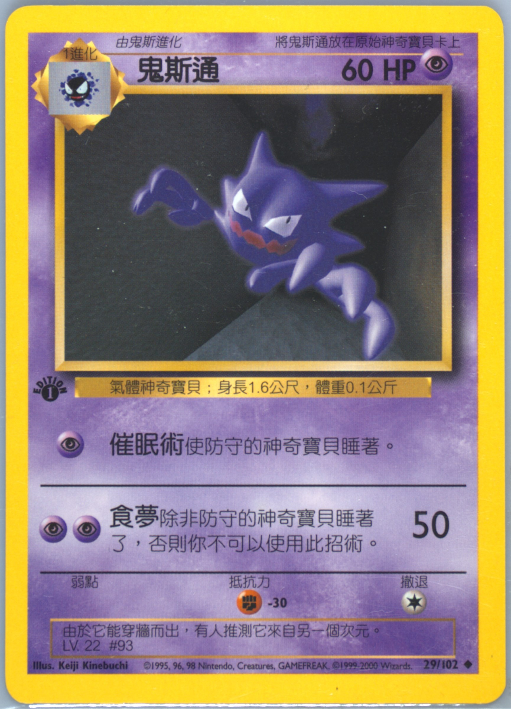 Haunter #29, Traditional Chinese Base Set