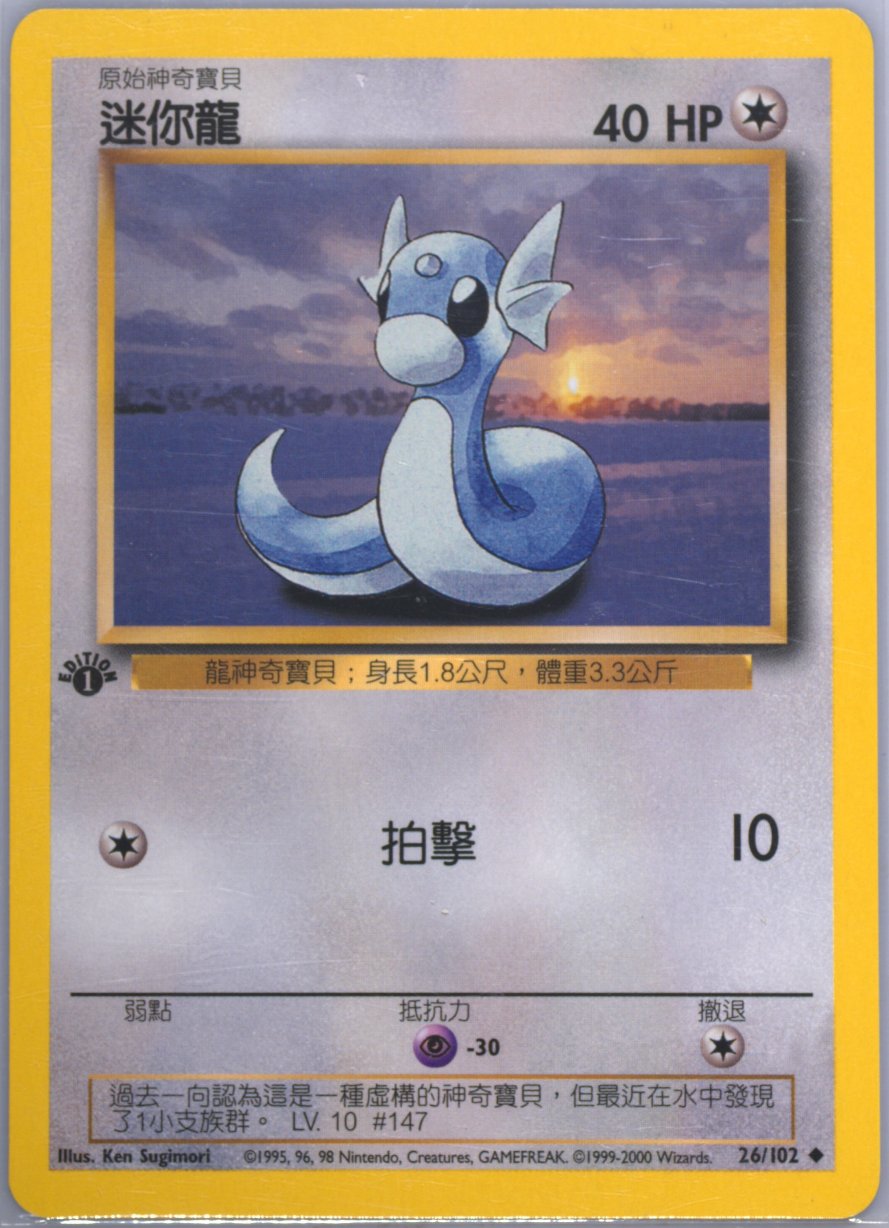 Dratini #26, Traditional Chinese Base Set