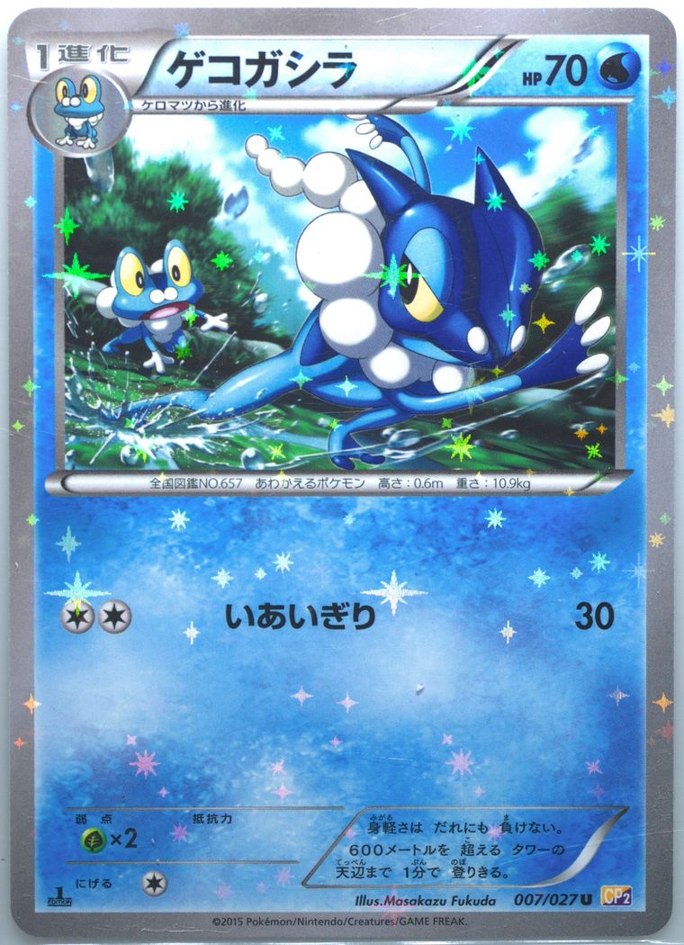Frogadier (Legendary Shine Collection)