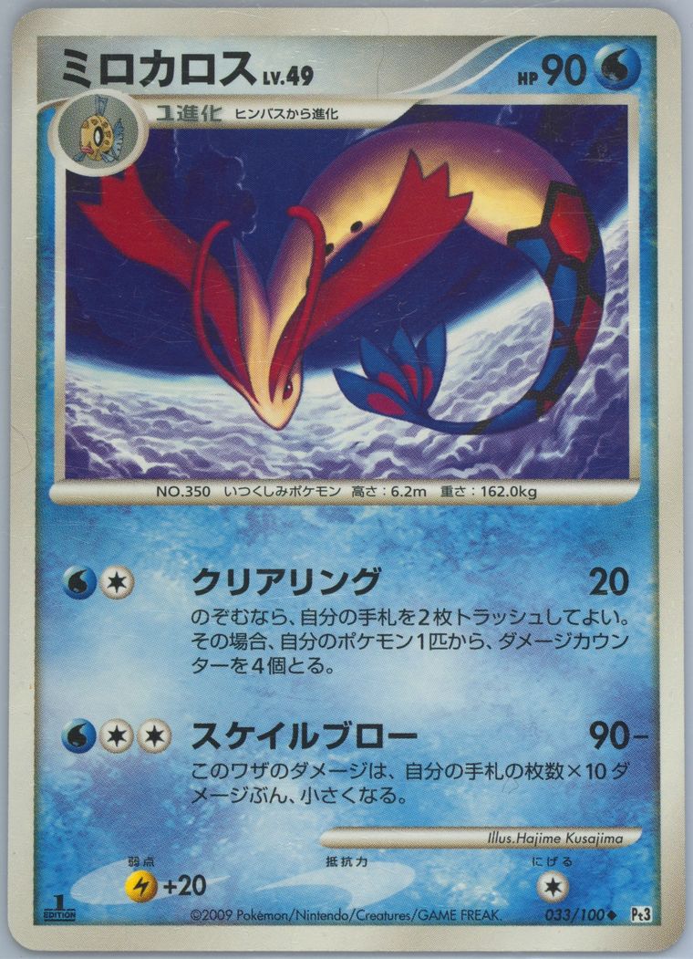 Milotic (Beat of the Frontier)