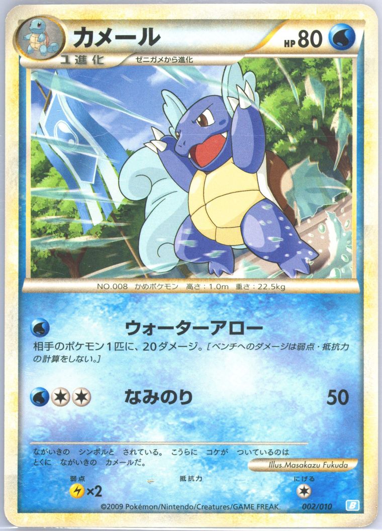 Wartortle