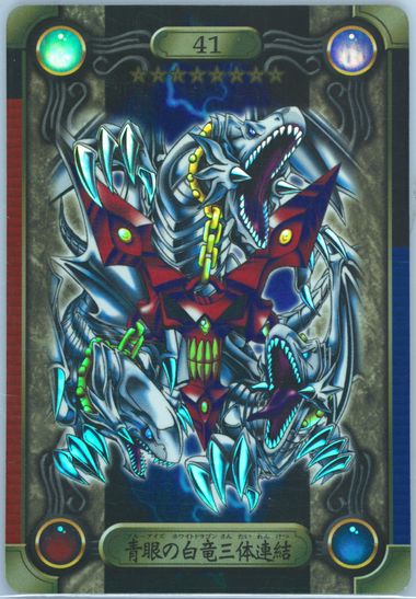 遊戯王 青眼の白竜 ブルーアイズホワイトドラゴン 3体連結