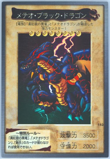 鑑定品 PSA9 OC】 極美品 メテオ・ブラック・ドラゴン 初期