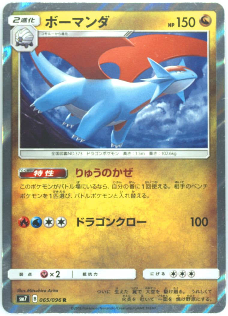 Salamence-Holo (Sun Moon Sky Splitting Charisma)