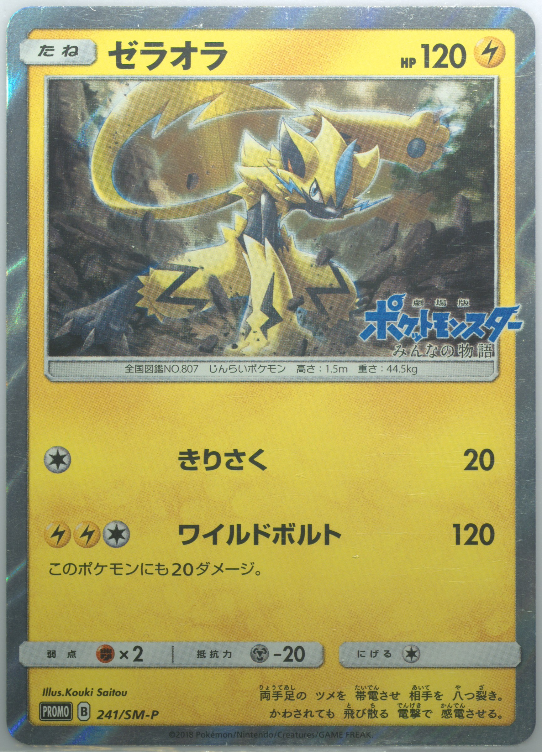 【Pop78】 2018 P.M. JPN SM PROMO ゼラオラ-HOLO Spec Details