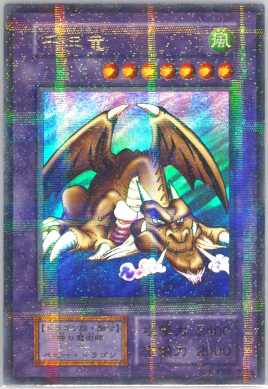 1999年 千年竜　THOUSAND DRAGON PSA10 1999 千年竜 初期シークレット vol.6 PSA10 1999 千年竜 初期