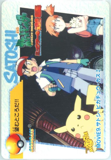 世界49枚⭐︎ PSA9 サトシのポケモン 1998 カードダス 世界49枚⭐︎ PSA9 サトシのポケモン 1998 カードダス - メルカリ
